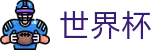 2026国际足联世界杯 · 高清直播买球入口 · 2026世界杯购彩软件